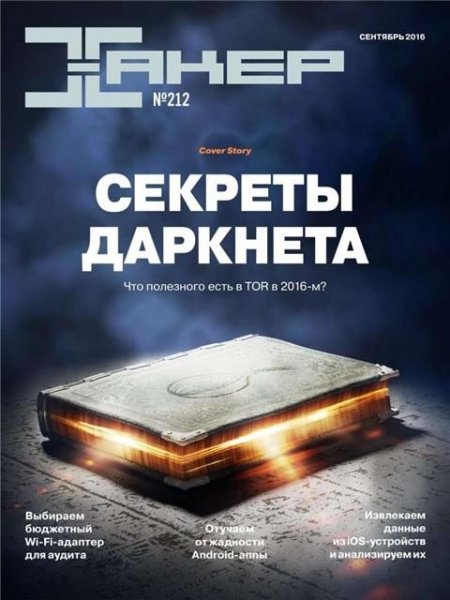 Хакер 9 (сентябрь 2016)
