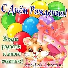 с днём рождения