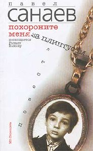 Sanaev Pavel - Pohoronite menya za plin