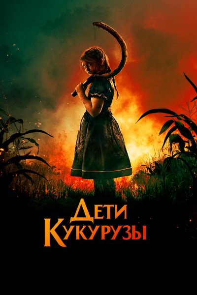 Дети кукурузы (2023)