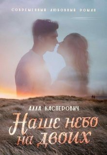 Касперович Алла Наше небо на двоих (2025)