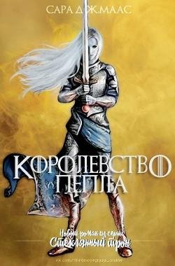 Королевство пепла