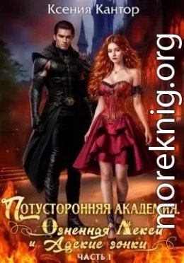 Потусторонняя Академия 1. Огненная Лекси и Адские гонки