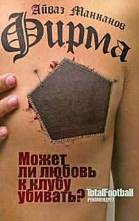 Айваз Маннанов Фирма