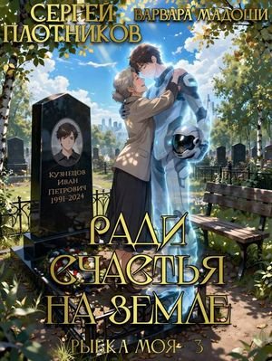 Сергей Плотников, Варвара Мадоши Ради счастья на Земле