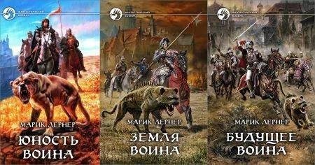 Марик Лернер Юность воина. Цикл из 5 книг
