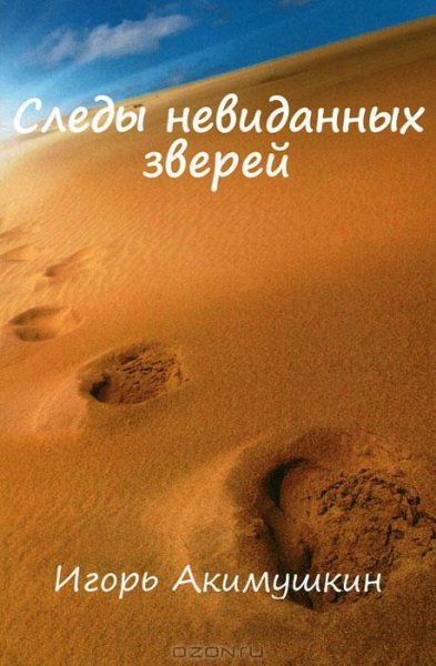 Акимушкин - Следы невиданных зверей