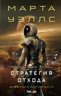 Марта Уэллс - "Стратегия отхода" (Дневники Киллербота 3 и 4)
