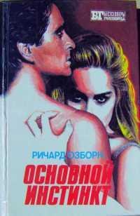 Основной инстинкт-Ричард Озборн