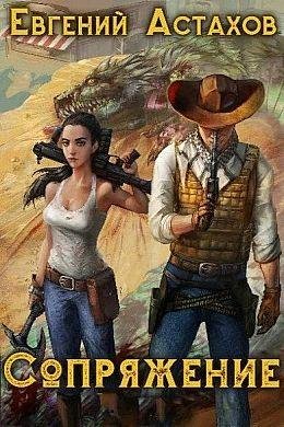Евгений Астахов Сопряжение. Книги 1-5