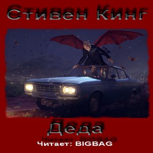 С Кинг - Деда