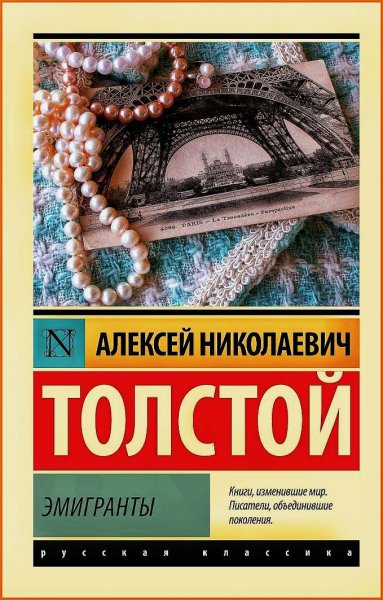 Эмигранты