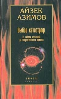 Азимов - Выбор катастроф