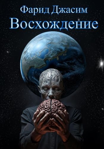 Фарид Джасим Восхождение
