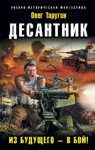 Десантник.Из будущего в бой