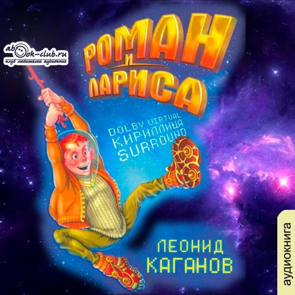 Каганов. Роман и Лариса