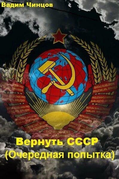 Чинцов Вадим Вернуть СССР 1
