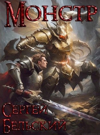 Сергей Бельский Монстр. Цикл из 5 книг