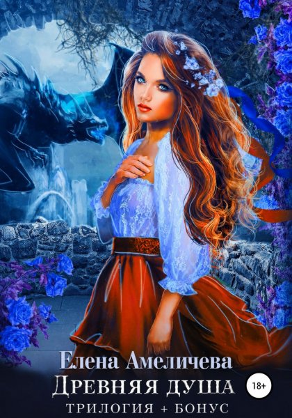 Амеличева Елена. Древняя душа (трилогия + бонус)
