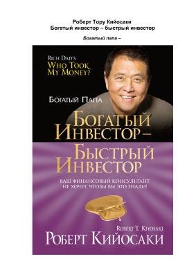 Р. Кийосаки - Богатый инвестор