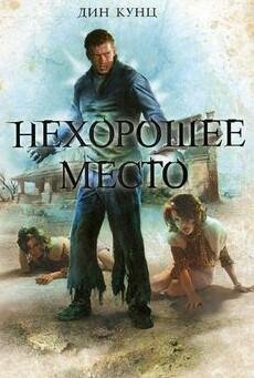Кунц Д. Гиблое место (7)