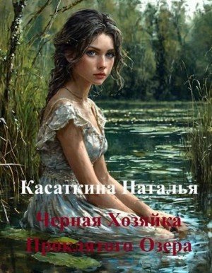Касаткина Наталья Черная Хозяйка Проклятого Озера (2026)