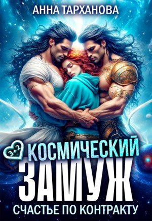 Тарханова А Космический замуж. Счастье по контракту (2025)