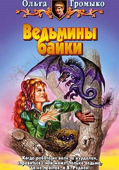 Ольга Громыко - Ведьмины байки