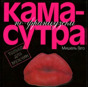 Камасутра пофранцузски. Только для мужчи