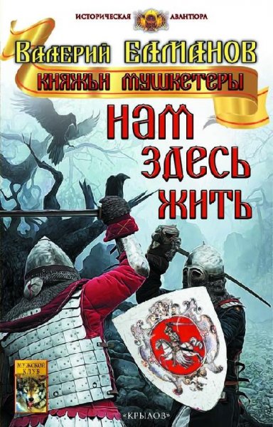 Нам здесь жить. Княжьи мушкетёры - 1