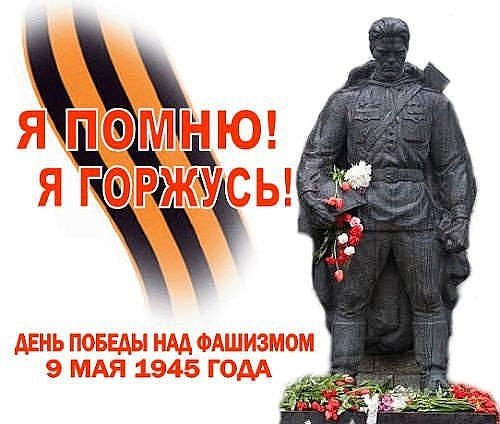 Я Помню Я Горжусь