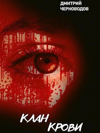 Дмитрий Черноводов Клан Крови. Том 1 и Том 2