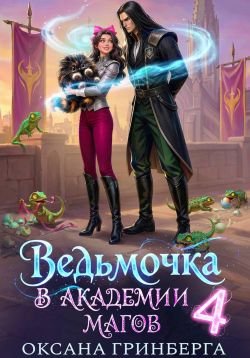 Ведьмочка в Академии магов 4