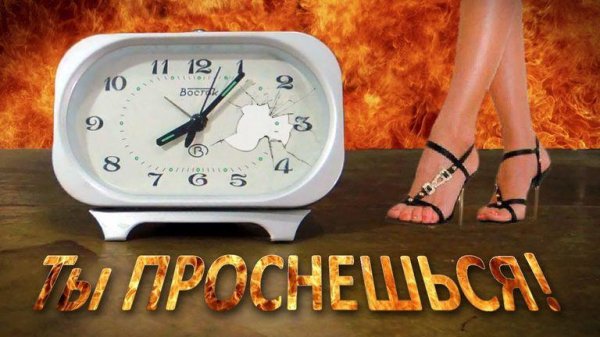 Бодрый будильник - 9 8 7...Подъем