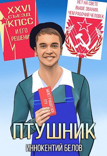 Белов. ПТУшник