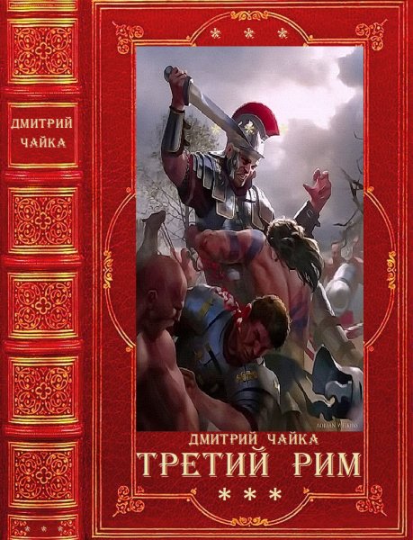 Чайка. Война двух королев - Третий Рим