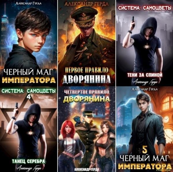Александр Герда - Сборник произведений [27 книг]