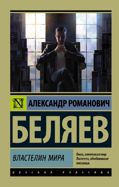 Бeляeв. Bластелин миpa