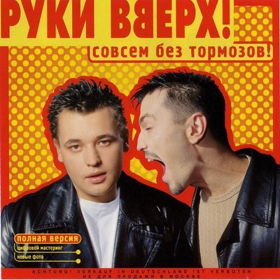 Руки Вверх - Некрасивая