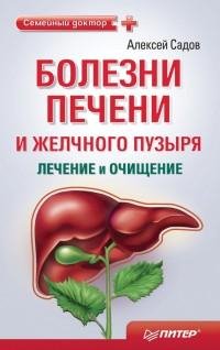 Болезни печени и желчного пузыря. лечени