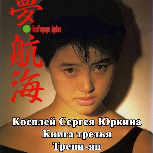 Трени-ян. Косплей Сергея Юркина - 3