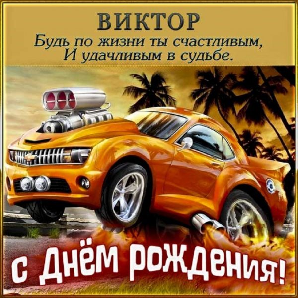 Виктор! С днём рождения!