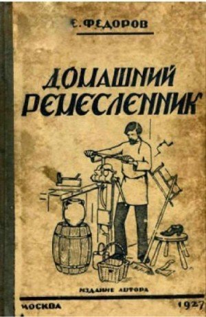 Федоров Е. Домашний ремесленник