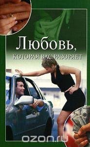 Ю.Улыбина. ЛЮБОВЬ КОТОРАЯ ВАС РАЗОРЯЕТ