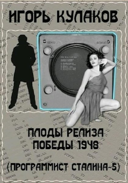 Кулаков Игорь. Программист Сталина. Книги 1-5