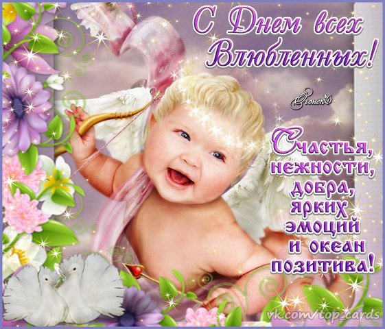 С Днём святого Валентина!