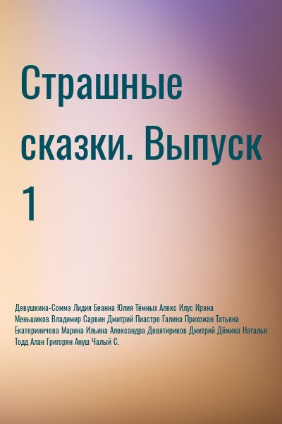 Илус Ирэна, Меньшиков Владимир, Сарвин Дмитрий, Пи...