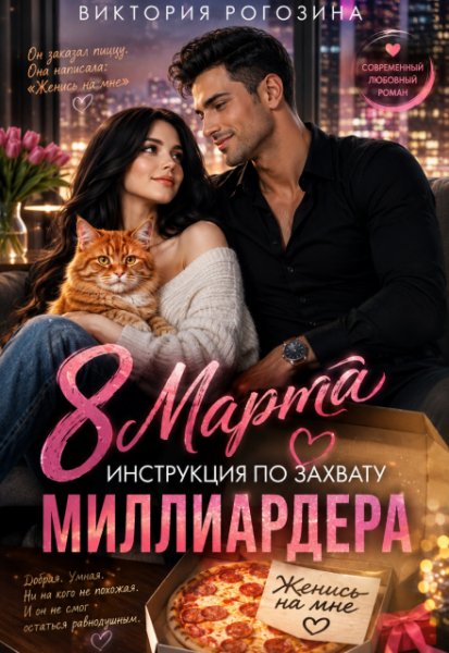 8 Марта.Инструкция по захвату миллиардера. Виктория Рогозина