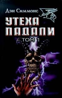 Симмонс Дэн - Утеха падали