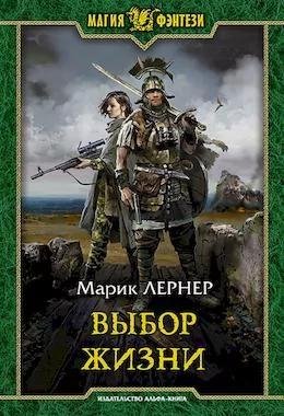 Марик Лернер Выбор жизни